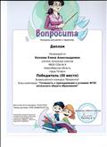 Диплом Всероссийского конкурса "Вопросита" победитель 3 место, блиц - олимпиада: "Готовность к преподаванию в условиях ФГОС начального общего образования" дата участия: 24.03.16г., номер диплома:VP 45 - 264687 D 141775